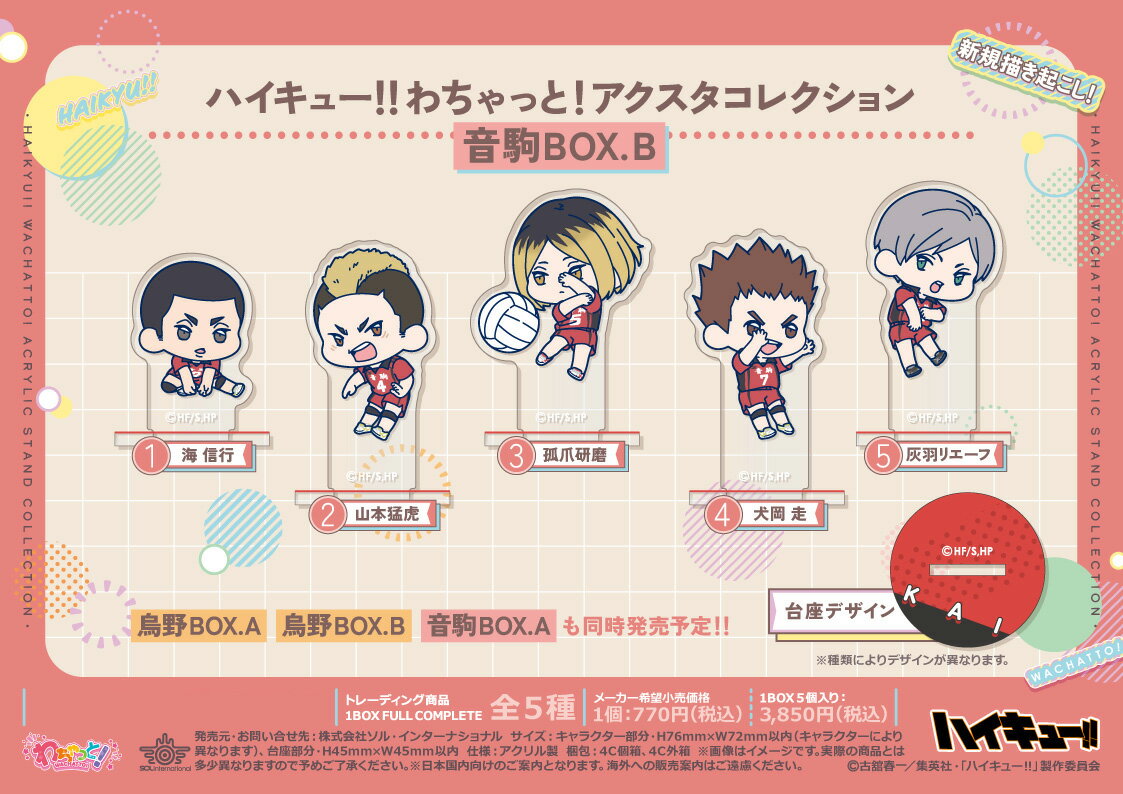 Rakuten - 【新品/公式】 ハイキュー!!_わちゃっと!アクスタコレクション 音駒BOX B【コンプリートBOX／5個入り】 公式グッズ 公式ライセンス colleize コレイズ アニメ キャラクター グッズ