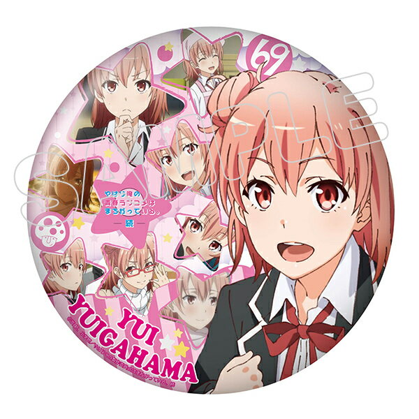 【新品/公式】 やはり俺の青春ラブコメはまちがっている。続_スタンド付きBIG缶バッジ／結衣 公式グッズ 公式ライセンス colleize コレイズ アニメ キャラクター グッズ