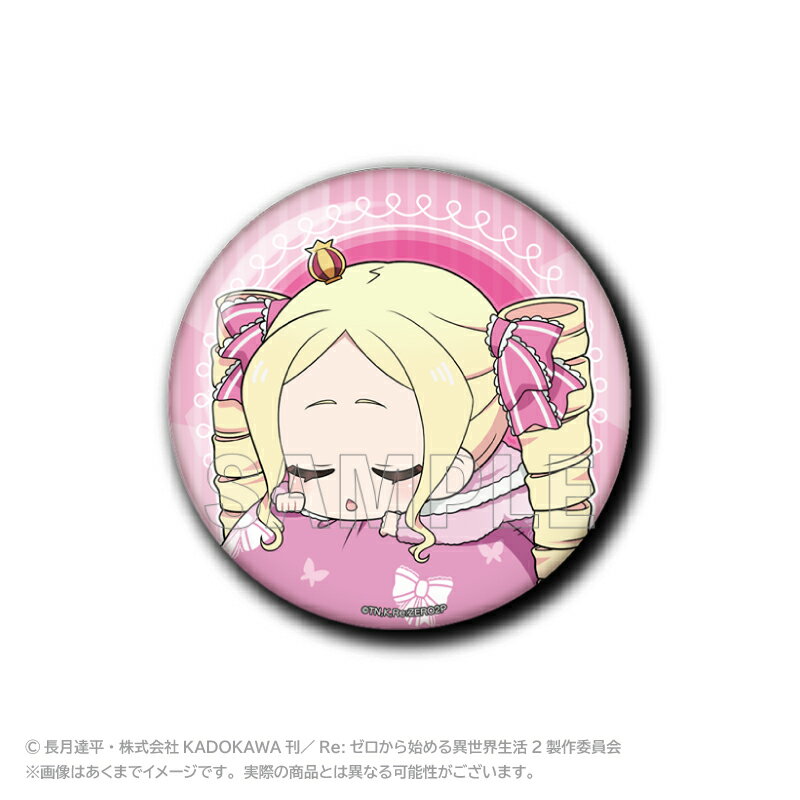 【新品/公式】 Re:ゼロから始める異世界生活_ふわみん缶バッジ ベアトリス 公式グッズ 公式ライセンス colleize コレイズ アニメ キャラクター グッズ
