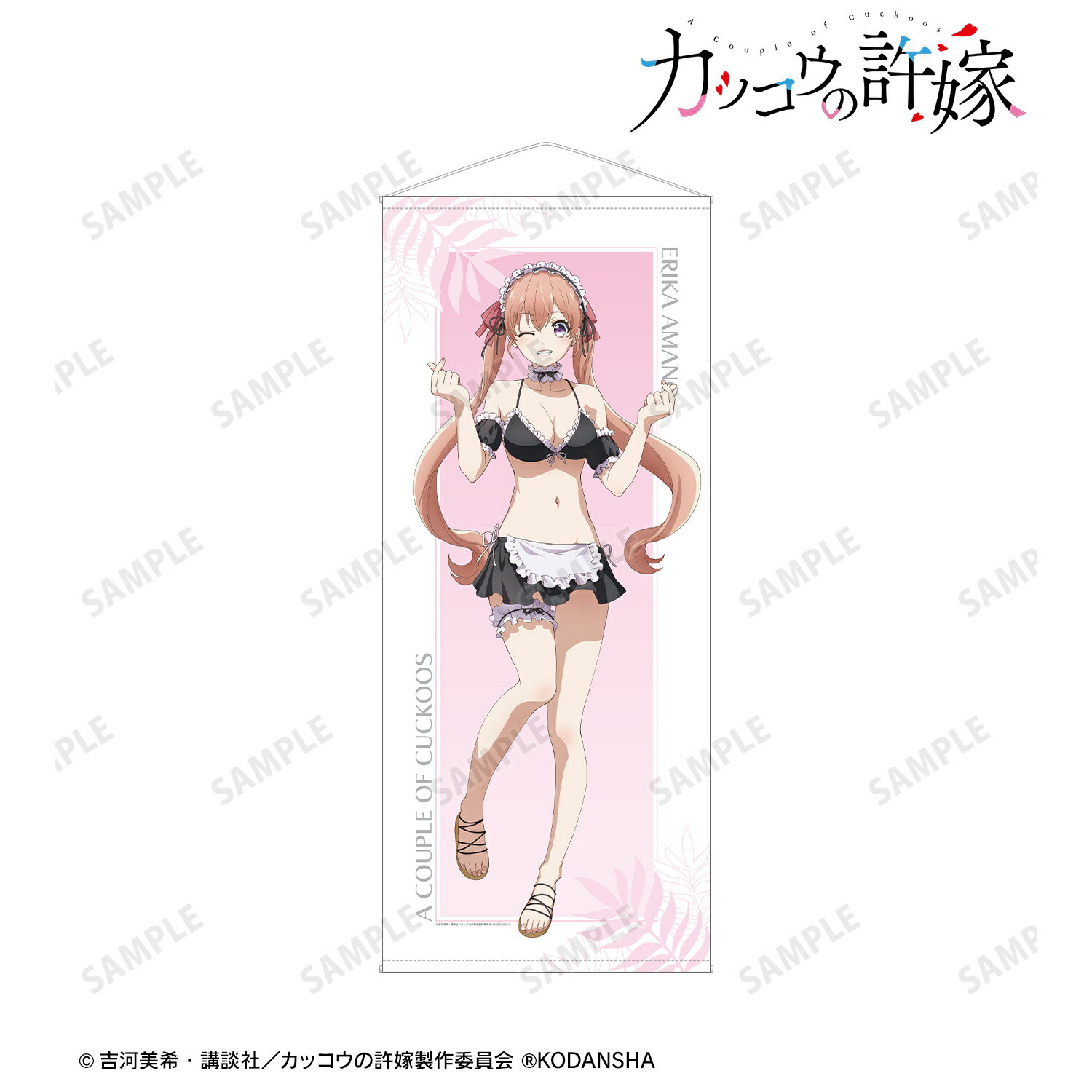 【新品/公式】 カッコウの許嫁_描き下ろしイラスト 天野エリカ 水着メイドver. 等身大タペストリー 公式グッズ 公式ライセンス colleize コレイズ アニメ キャラクター グッズ