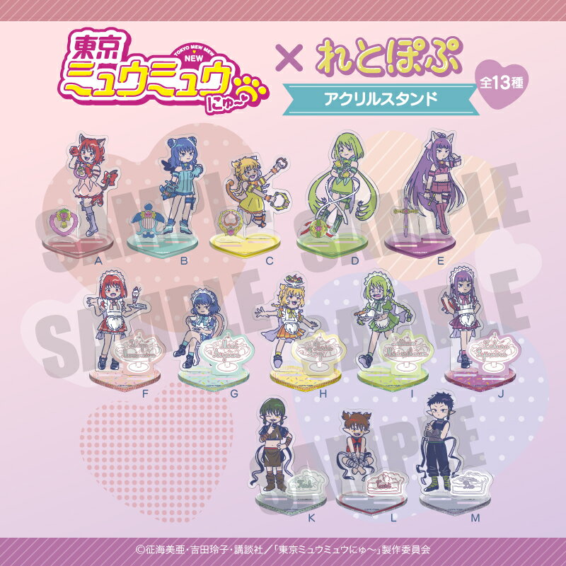 【新品/公式】 東京ミュウミュウ にゅ?_ れとぽぷ アクリルスタンド J 藤原 ざくろ 公式グッズ 公式ライセンス colleize コレイズ アニメ キャラクター グッズ