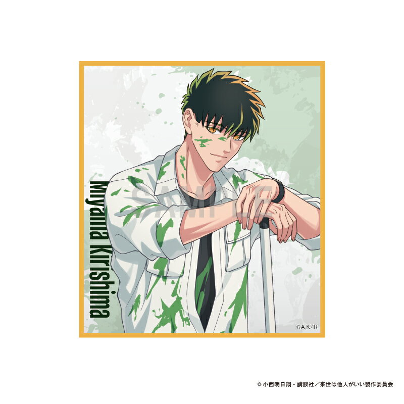 【新品/公式】 来世は他人がいい_ミニ色紙 深山霧島 ペインターver 公式グッズ 公式ライセンス colleize コレイズ アニメ キャラクター グッズ