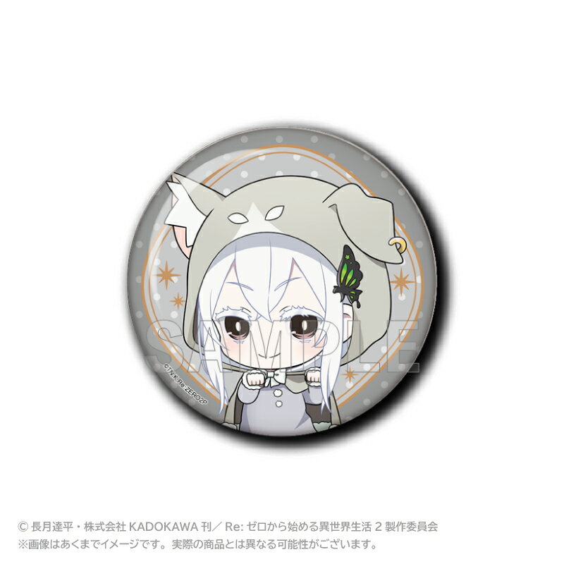 【新品/公式】 Re:ゼロから始める異世界生活_ちょびでか缶バッジ(パックフード付きマントver.) エキドナ 公式グッズ 公式ライセンス colleize コレイズ アニメ キャラクター グッズ