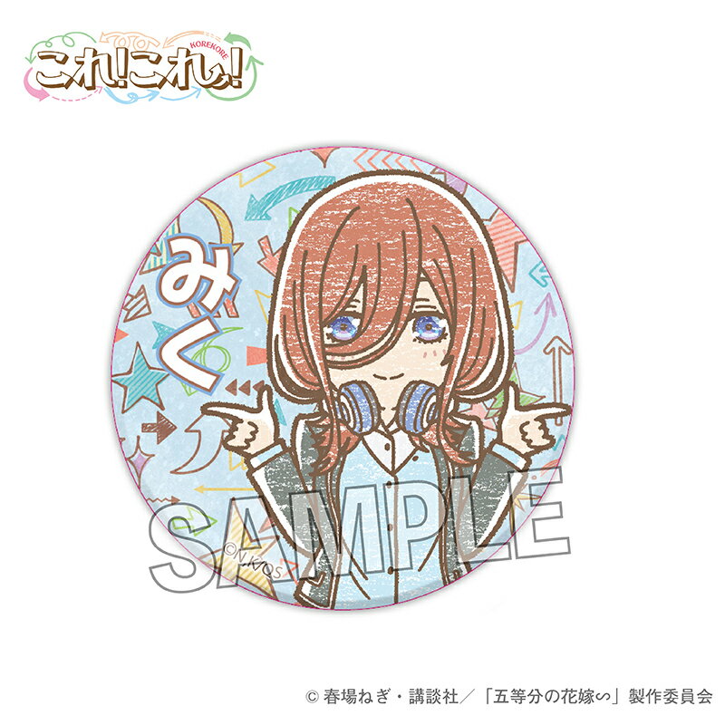 【新品/公式】 五等分の花嫁∽_これ!これ!缶バッジ　中野三玖 公式グッズ 公式ライセンス colleize コレイズ アニメ キャラクター グッズ