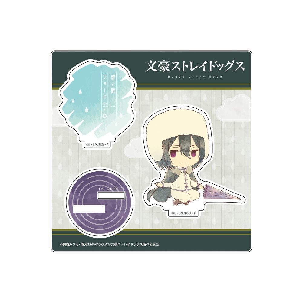 【新品/公式】 文豪ストレイドッグス_傘っこ アクリルスタンド Vol.2 フョードル・D 公式グッズ 公式ライセンス colleize コレイズ アニメ キャラクター グッズ