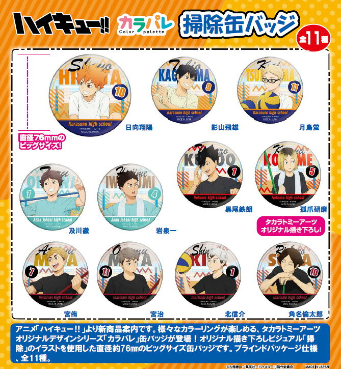 【新品/公式】 ハイキュー!!_カラパレ 掃除 缶バッジ【BOX／11個入り】 公式グッズ 公式ライセンス colleize コレイズ アニメ キャラクター グッズ