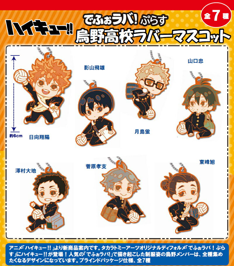 Rakuten - 【新品/公式】 ハイキュー!!_でふぉラバ!ぷらす 烏野高校 ラバーマスコット【BOX／7個入り】 公式グッズ 公式ライセンス colleize コレイズ アニメ キャラクター グッズ