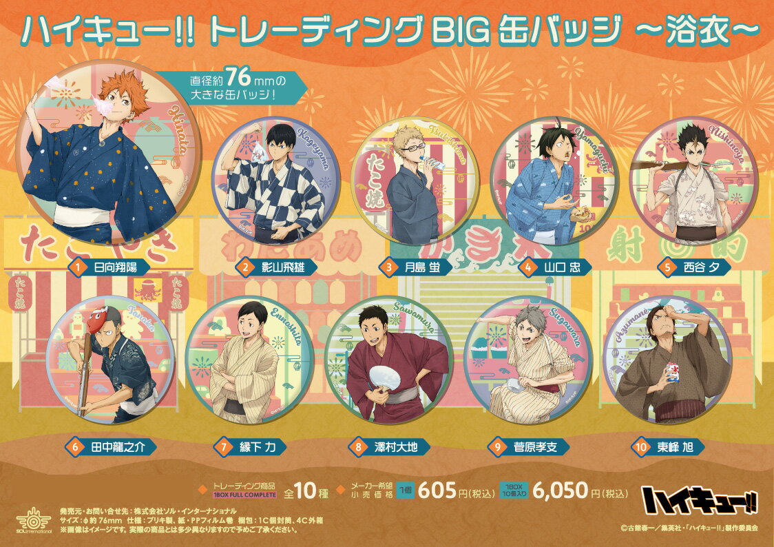 【新品/公式】 ハイキュー!!_トレーディングBIG缶バッジ -浴衣-【コンプリートBOX】 公式グッズ 公式ライセンス colleize コレイズ アニメ キャラクター グッズ