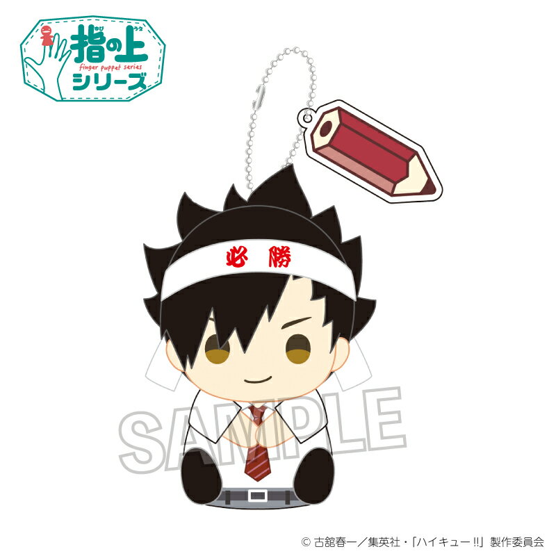 【新品/公式】 ハイキュー!!_指の上シリーズ　テスト勉強ver.　黒尾鉄朗 公式グッズ 公式ライセンス colleize コレイズ アニメ キャラクター グッズ