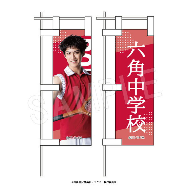 【新品/公式】 ミュージカル テニスの王子様_4thシーズン 青学vs立海 1/10サイズのぼりセット 黒羽春風 公式グッズ 公式ライセンス colleize コレイズ アニメ キャラクター グッズ