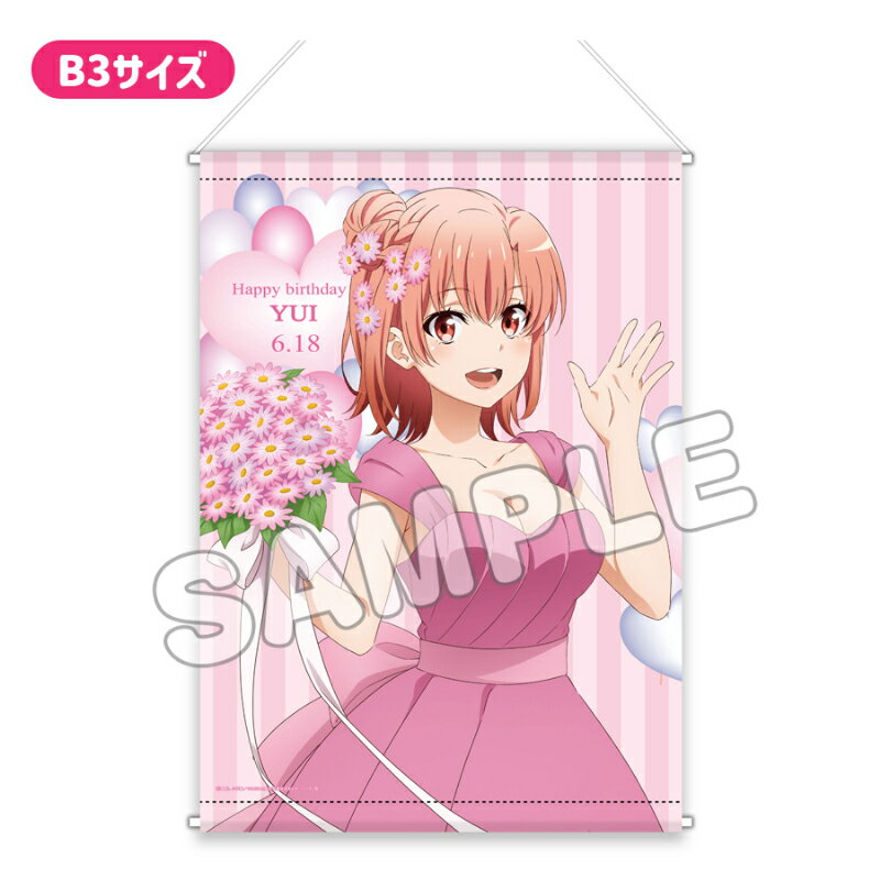 【新品/公式】 やはり俺の青春ラブコメはまちがっている。完_B3タペストリー／結衣バースデー2024 公式グッズ 公式ライセンス colleize コレイズ アニメ キャラクター グッズ