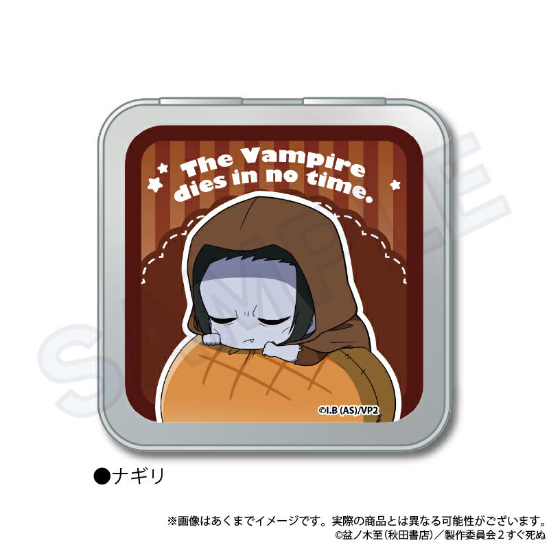 【新品/公式】 吸血鬼すぐ死ぬ2_ふわみんコレクション缶ケース ナギリ 公式グッズ 公式ライセンス colleize コレイズ アニメ キャラクター グッズ