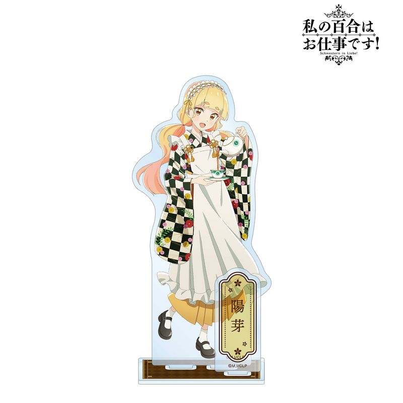 乐天商城 - 【新品/公式】私の百合はお仕事です！_描き下ろしイラスト 陽芽 大正風メイドver. パーツ付きBIGアクリルスタンド 公式グッズ colleize コレイズ アニメ キャラクター グッズ