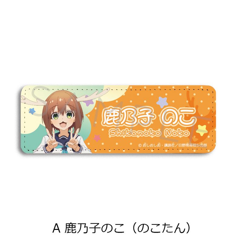 【新品/公式】しかのこのこのここしたんたん_レザーバッジ（ロング） A 鹿乃子のこ（のこたん） 公式グッズ colleize コレイズ アニメ キャラクター グッズ