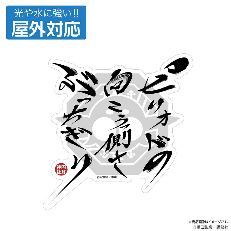 Rakuten - 【新品/公式】江戸前エルフ_ピリオドの向こうっ側さぶっちぎり 屋外対応ステッカー 公式グッズ colleize コレイズ アニメ キャラクター グッズ