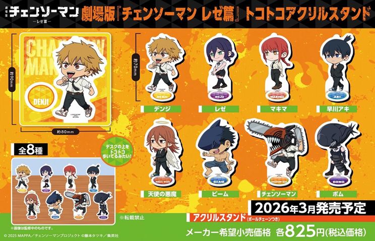 楽天市場】劇場版『チェンソーマン レゼ篇』 つまんでつなげて