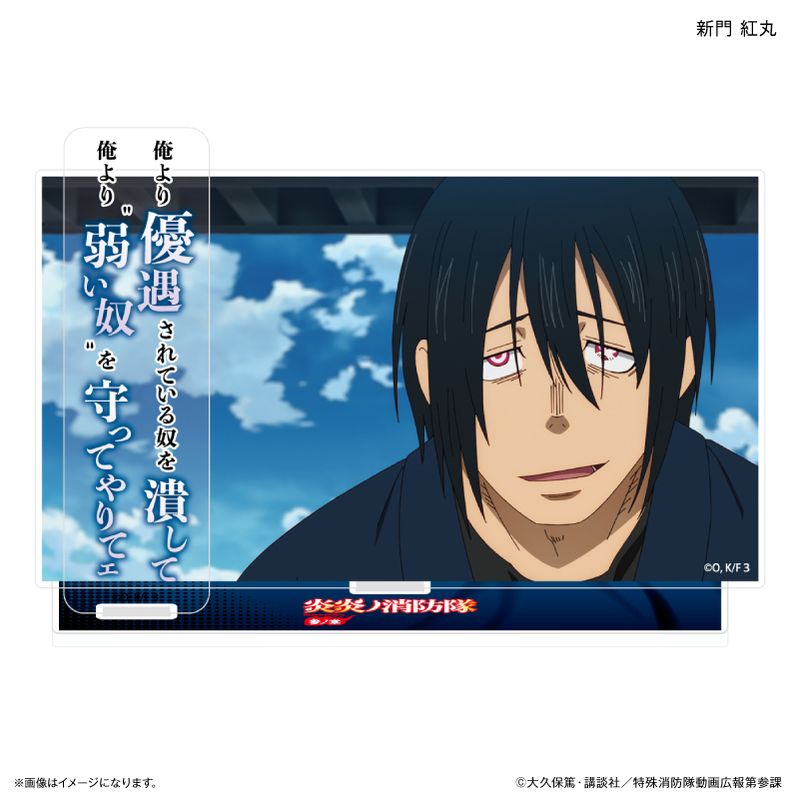 楽天市場】炎炎ノ消防隊 新門紅丸（その他｜コレクション）：ホビーの通販