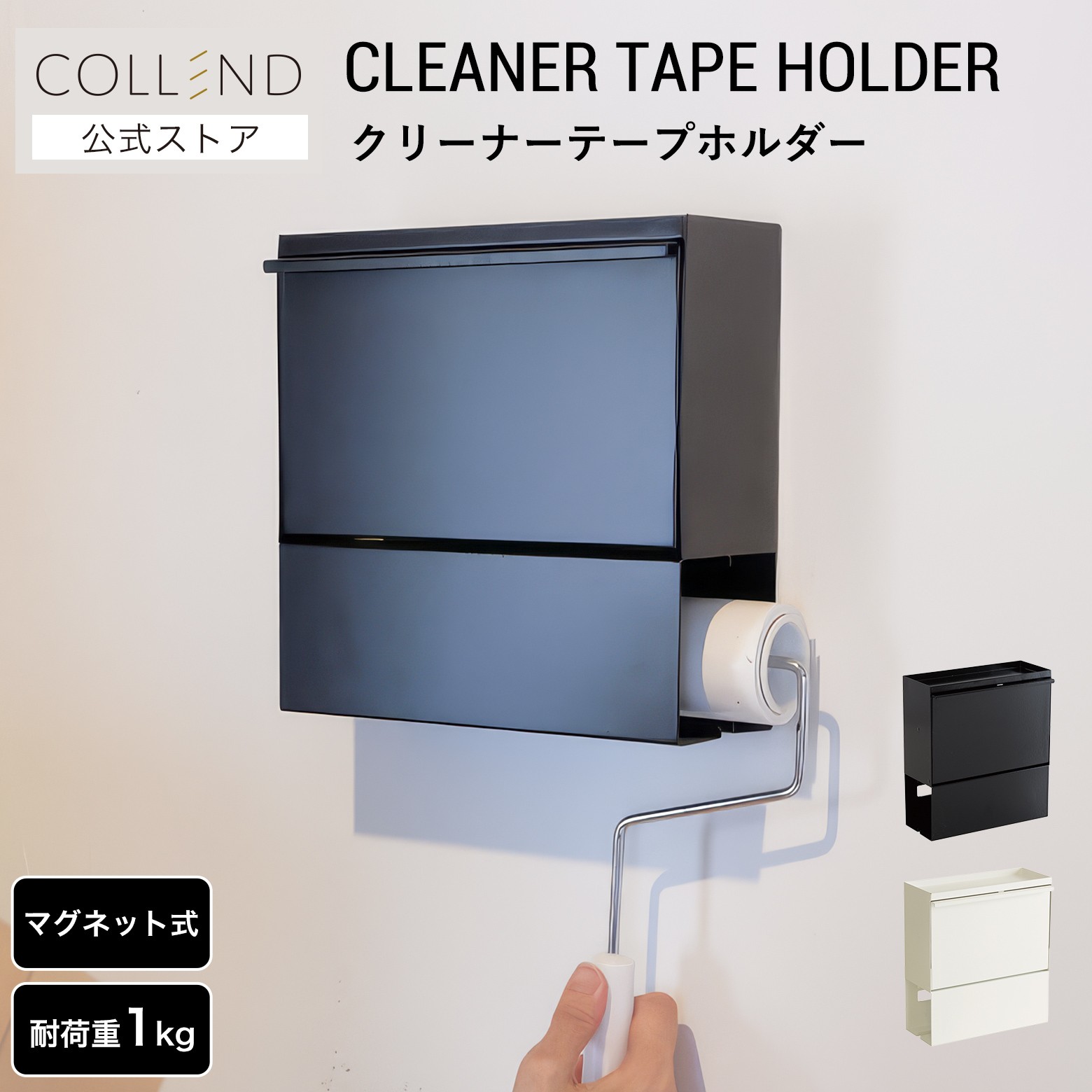 クリーナーテープホルダー コロコロ収納 替えテープ収納 テープ収納 ころころ ころころ収納 コロコロ ころころ入れ ころころケース コロコロ入れ コロコロケース 粘着ローラー ホルダー テープホルダー クリーナー 収納 白 黒 ホワイト ブラック 幅20cm COLLEND コレンド