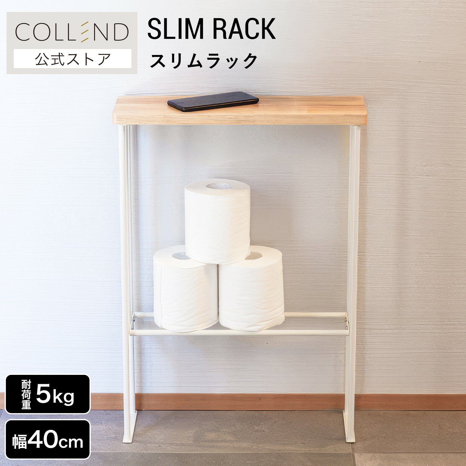 Rakuten - スリムラック ラック 棚 収納 シェルフ 収納ラック 収納棚 オープンラック オープン棚 2段ラック 雑貨収納 スリム リビング収納 玄関収納 洗面所収納 トイレ収納 組立式 白 ホワイト 木目 ウッド 幅40cm スチール製 天然木 シンプル ナチュラル おしゃれ COLLEND コレンド