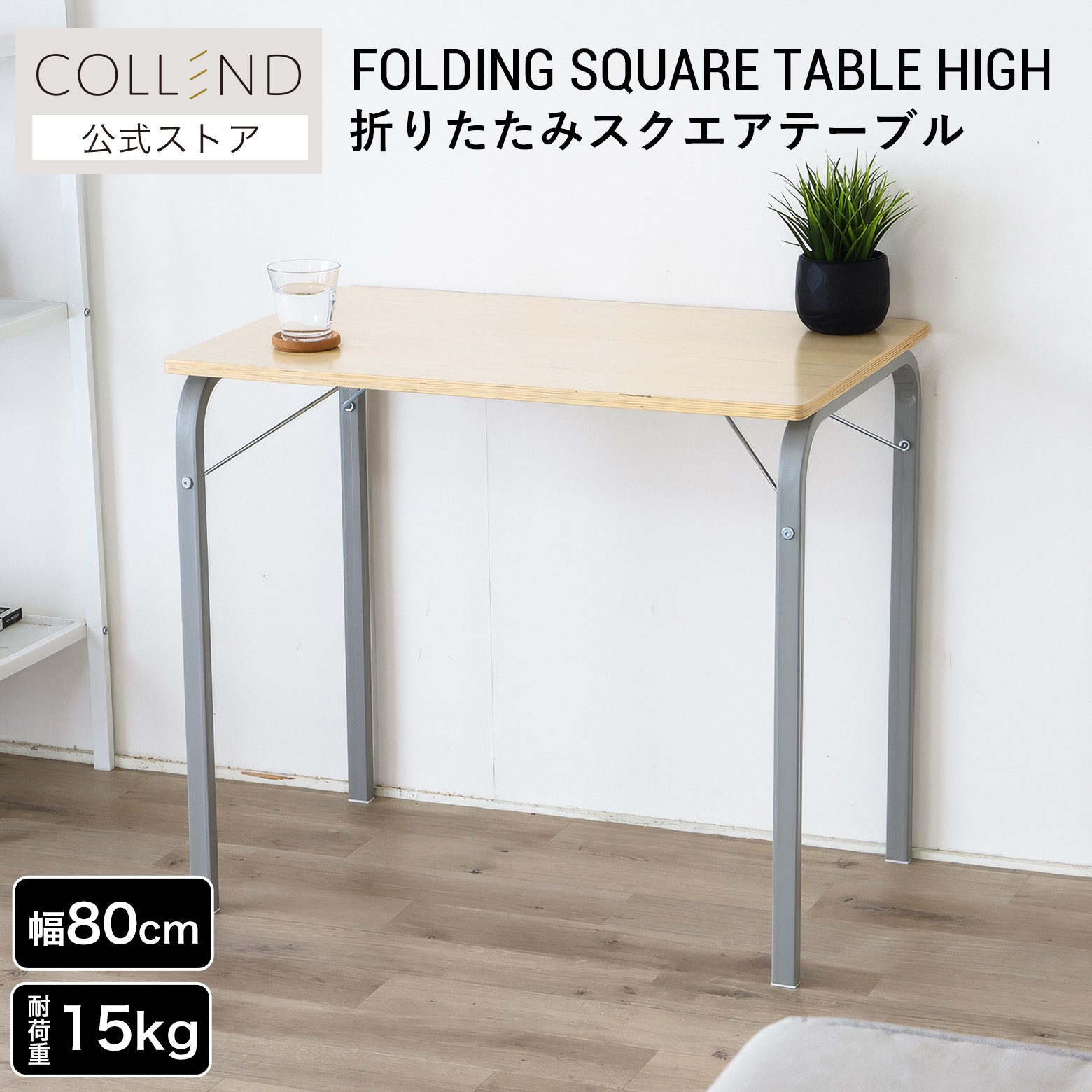 Rakuten - 折りたたみスクエアテーブルHigh テーブル ハイテーブル デスク 机 作業台 折りたたみ式 ハイタイプ 小型 コンパクト テレワーク 在宅ワーク パソコン作業 書斎 寝室 ダイニング 木目 ウッド 幅80cm 高さ70cm シンプル ナチュラル おしゃれ 北欧 カフェ風 COLLEND コレンド