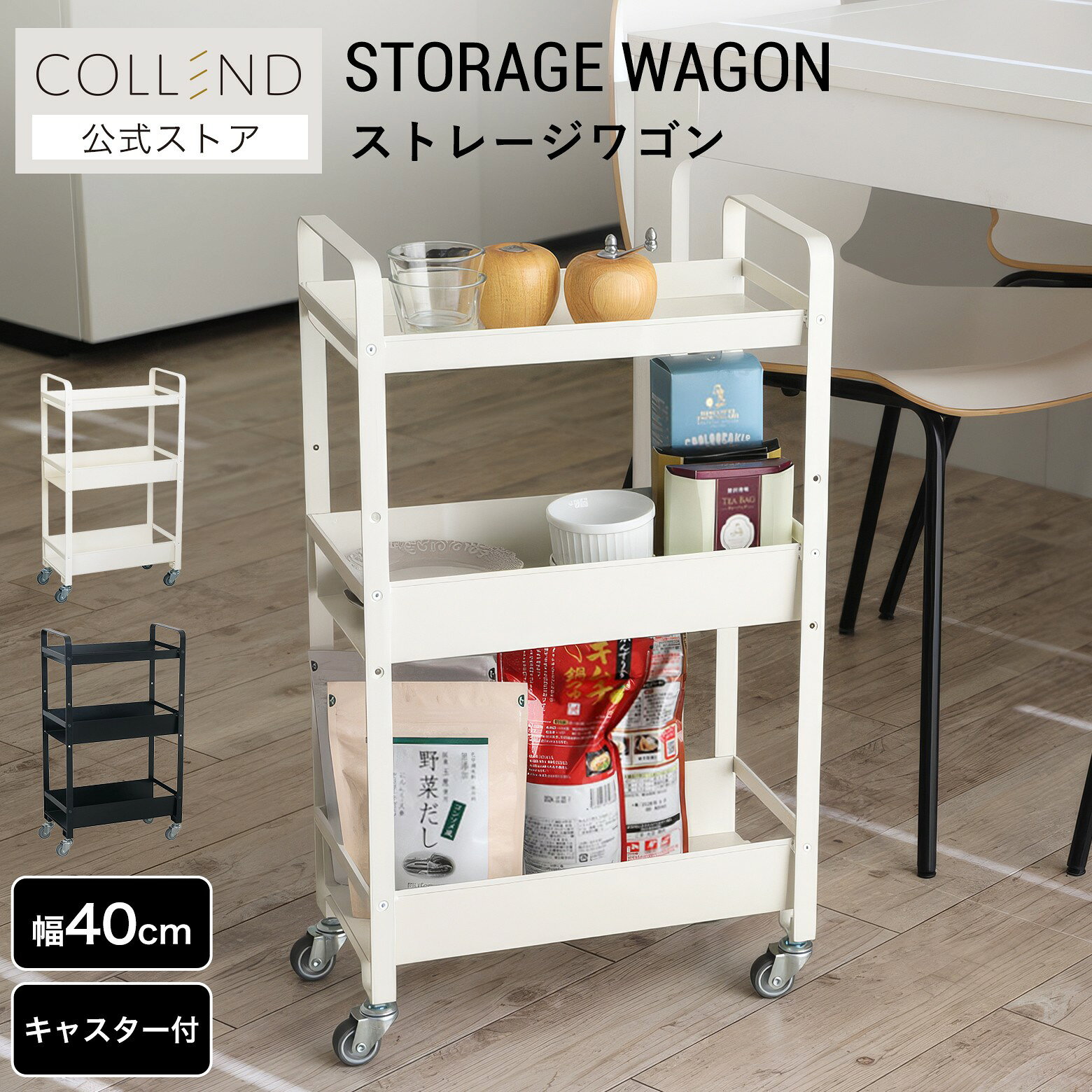 ストレージワゴン キッチンワゴン ワゴン キャスター付き 3段 高さ調整可能 食料品 買い置き ストック 収納 キッチン収納 リビング収納 洗面所収納 パントリー収納 組立式 ホワイト ブラック 白 黒 スチール製 幅40cm 高さ66cm おしゃれ シンプル モダン COLLEND コレンド