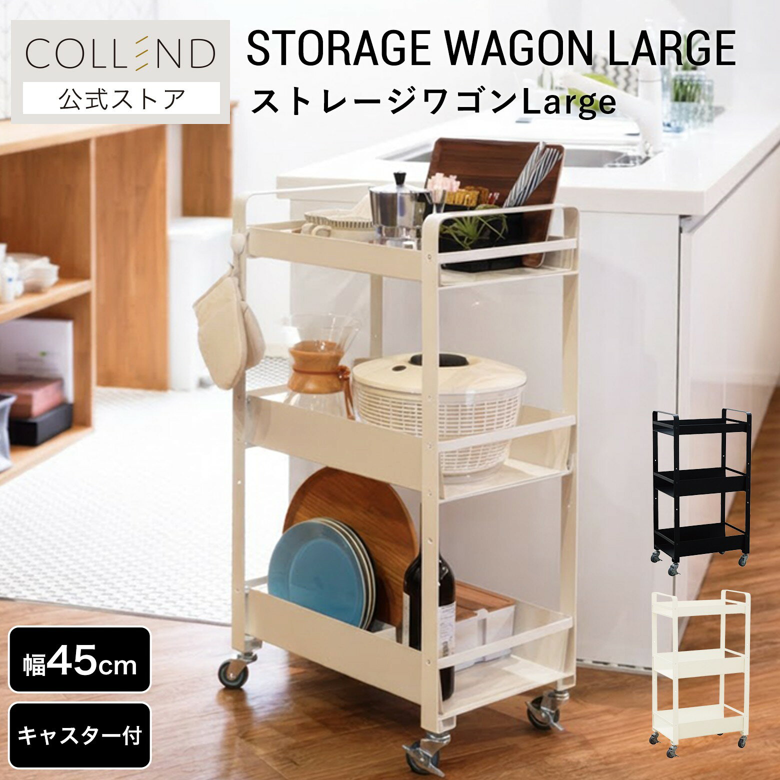 Rakuten - ストレージワゴンLarge キッチンワゴン ワゴン キャスター付き 3段 高さ調整可能 食料品 買い置き ストック 収納 キッチン収納 リビング収納 洗面所収納 パントリー収納 組立式 ホワイト ブラック 白 黒 スチール製 幅45cm 高さ85cm おしゃれ シンプル COLLEND コレンド