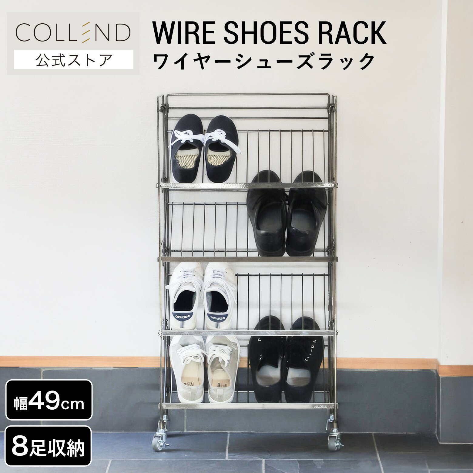 ワイヤーシューズラック 4段 棚 収納 シェルフ 収納ラック 収納棚 靴収納ラック スチールラック ラック シューズボックス 靴箱 靴棚 靴収納 キャスター付き ストッパー付き スリム 斜め 8足収納 玄関収納 ワイヤー 幅51cm インダストリアル シンプル モダン COLLEND コレンド