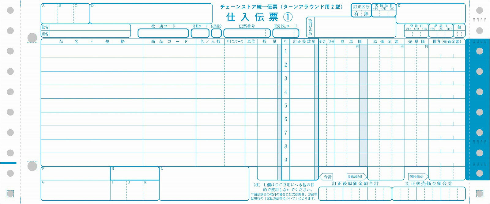 チェーンストア統一伝票ターンアラウンド2型 2