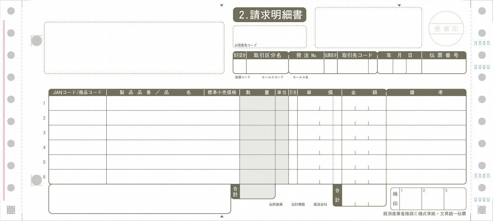 業際統一伝票
