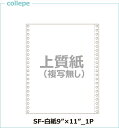 連続伝票用紙 白紙9×11インチ 1P 2000枚