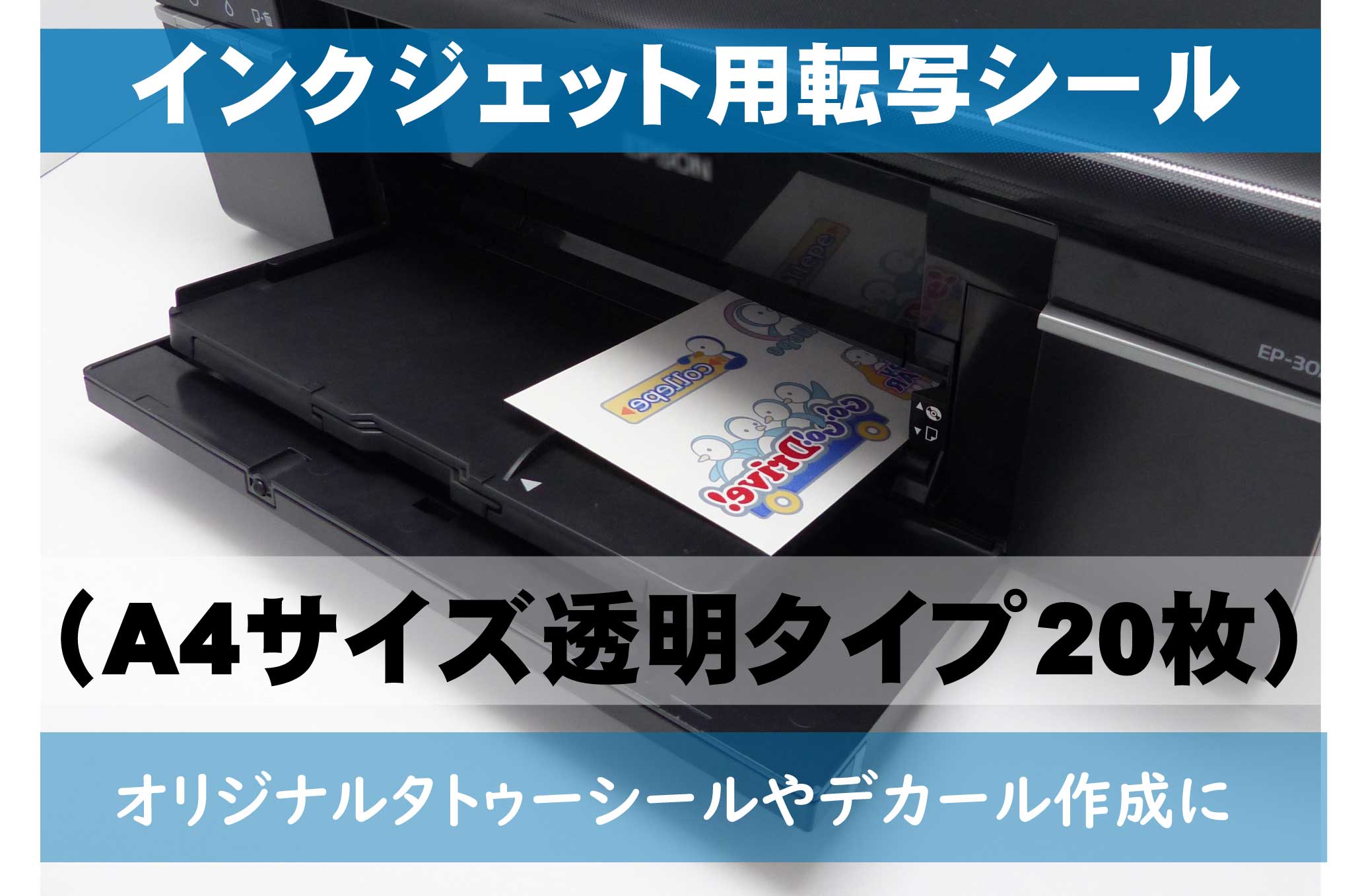 インクジェット用転写シール　A4サイズ透明 20枚