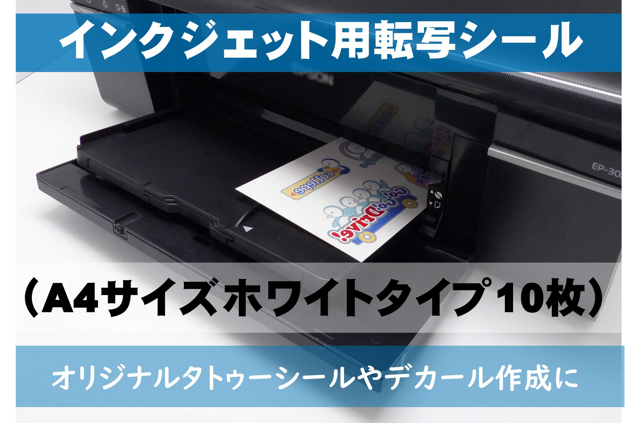 インクジェット用転写シール A4サイズホワイト 10枚