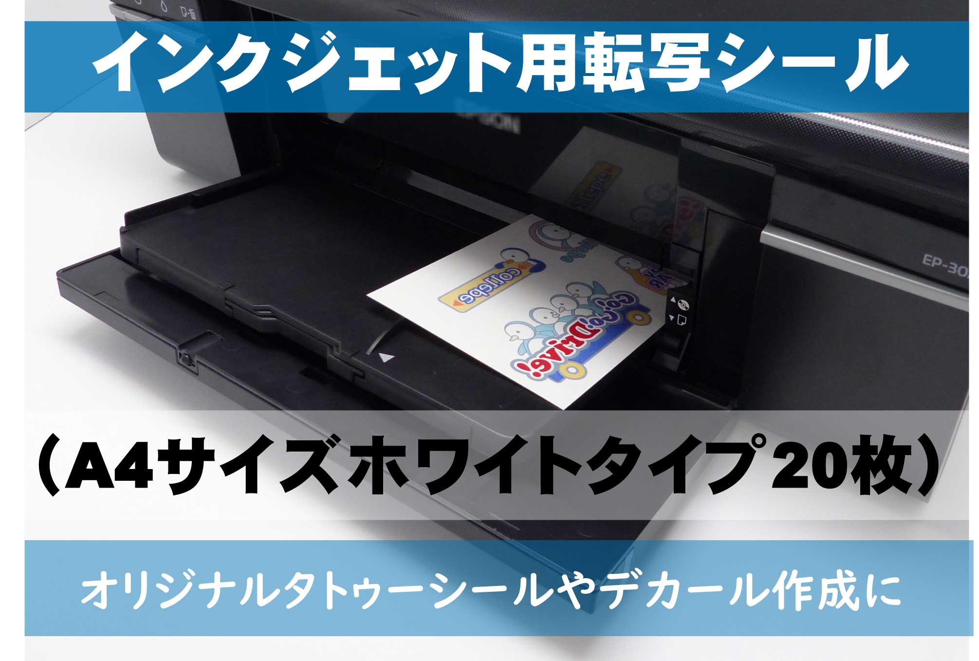 Rakuten - インクジェット用転写シール　A4サイズホワイト 20枚