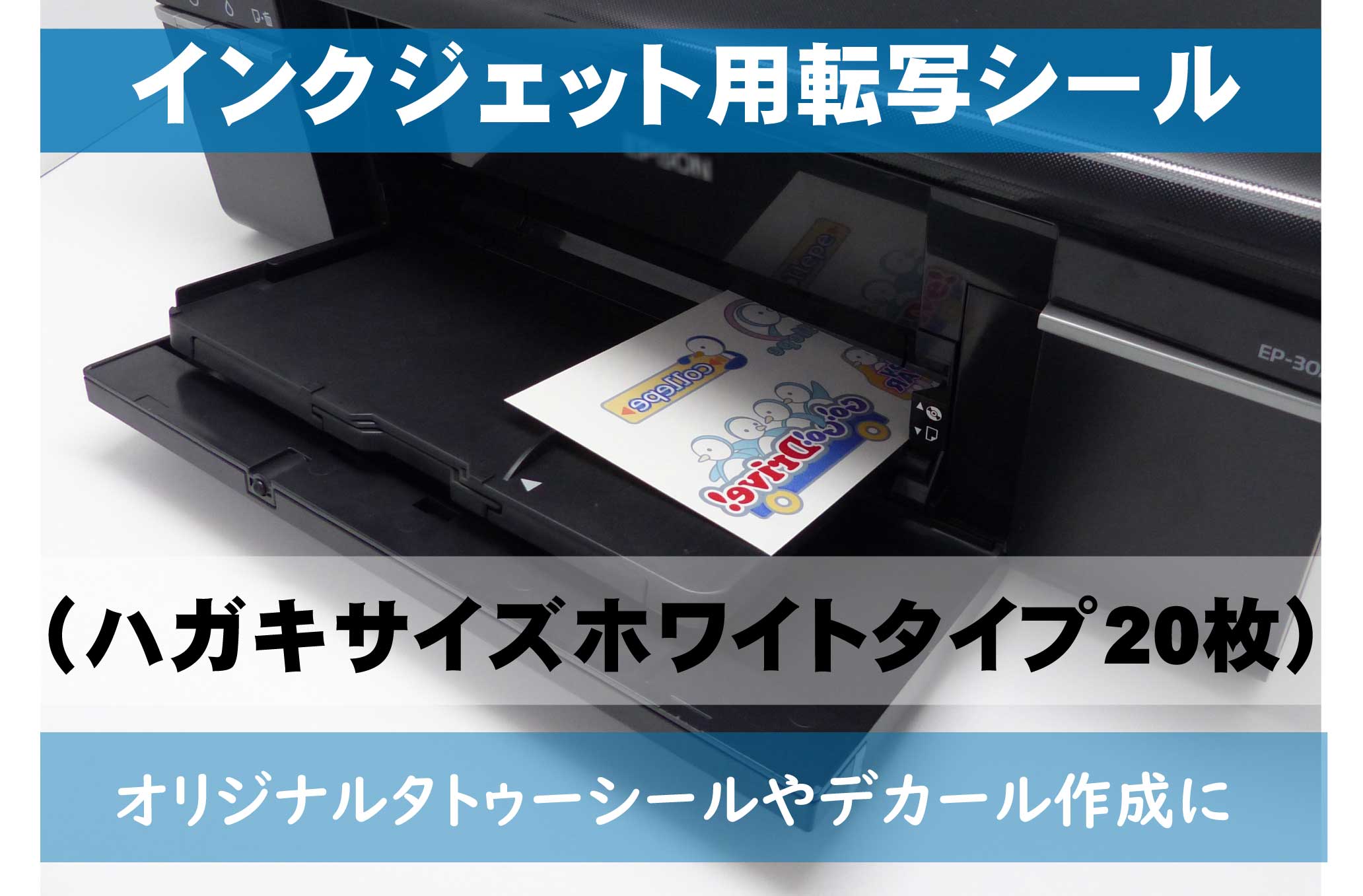 インクジェット用転写シール　ハガキサイズホワイト 20枚