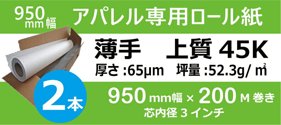Rakuten - 薄手 上質45kg■アパレル用CADロール紙 950mm幅×200m巻き×2本