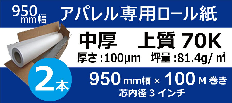樂天商城 - 中厚 上質70kg■アパレル用CADロール紙 950mm幅×100m巻き×2本