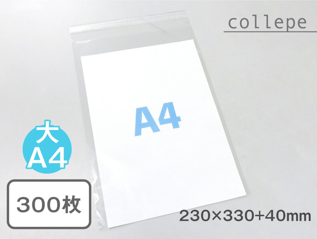 【国産】A4大サイズUVカット透明PP袋（透明封筒）【230x330+40mm】厚さ40ミクロン (300枚)