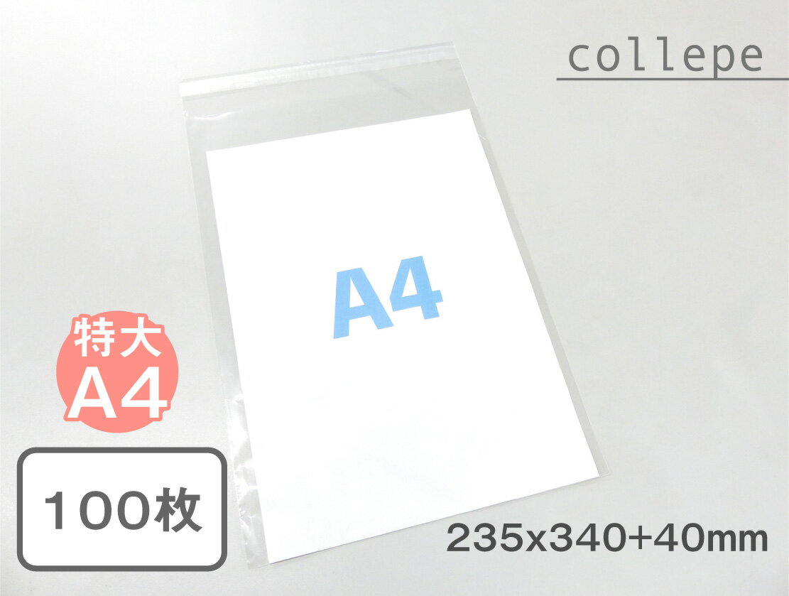 【国産】A4特大サイズUVカット透明PP袋（透明封筒）【235x340+40mm】厚さ40ミクロン (100枚)
