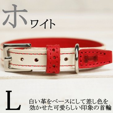 ★ ホワイトリメイク 首輪 Lサイズ ★ 大型犬 犬用 本革 首輪