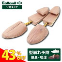 限定クーポンあり!【SALE・アウトレット品】 シューキーパー コロニル アロマティックシーダーシュートゥリー 再生品 シューツリー リペア 靴 シューズ 型崩れ 予防 シワ伸ばし 臭い 対策 メンズ 木製 革靴 スニーカー 吸湿 除湿 湿気