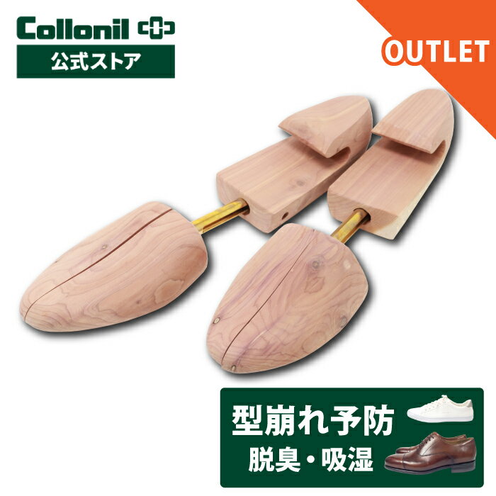 【アウトレット品】 シューキーパー コロニル アロマティックシーダーシュートゥリー 再生品 シューツリー リペア 靴 シューズ 型崩れ 予防 シワ伸ばし 臭い 対策 メンズ 木製 革靴 スニーカー 吸湿 除湿 湿気