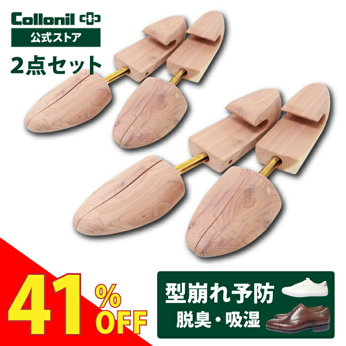 ■限定クーポンあり！SALE・アウトレット品 シューキーパー 2点セット コロニル アロマティックシーダーシュートゥリー 再生品 シューツリー リペア 靴 シューズ 型崩れ 予防 シワ伸ばし 臭い におい 対策 メンズ 木製 革靴 スニーカー [S]