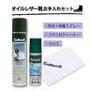【コロニル公式店】コロニル オイルレザーシューズ お手入れセット 登山靴などオイルレザーシューズの丸洗い しっかりとお手入れできるセット Collonil [通...