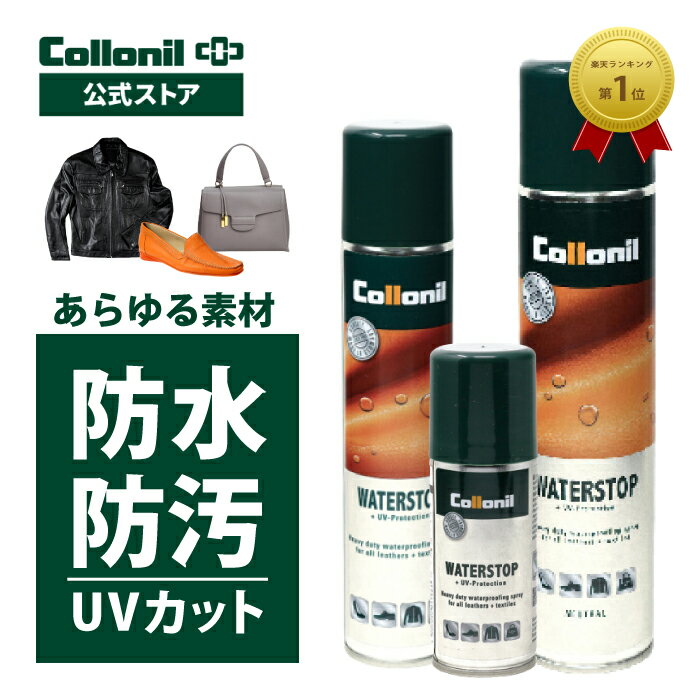 今だけ最大1000円OFFクーポン！速乾防水【コロニル公式店】防水スプレー ウォーターストップ 万能 UV 紫外線 大容量 衣類 靴 革靴 パンプス 傘 防水 ナイロン 合皮 スエード スウェード 起毛 バッグ 革 本革 レザー 撥水 日焼け予防 オールマイティ