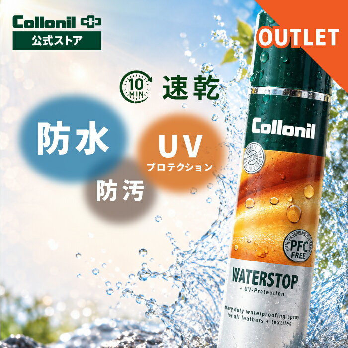 【アウトレット品】 防水+紫外線ダメージ防止！楽天ランキング1位【コロニル公式店】防水スプレー ウォーターストップ 万能 UV 紫外線 衣類 靴 革靴 防水 革 本革 スエード ナイロン 合皮 起毛 バッグ レザー 撥水 オールマイティー（楽天・コロニル オフィシャルストア）