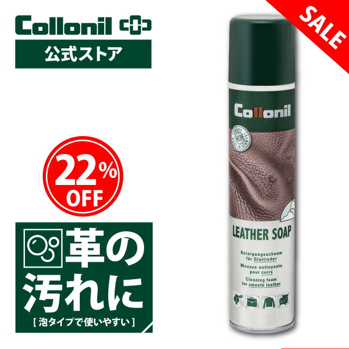 【SALE・アウトレット品】★LINEクーポンでお得コロニル レザーソープ 200ml 革 クリーナー 汚れ落とし クリーニング 靴 シューズ バッグ ウェア 衣類 レザージャケット 財布 小物 ランドセル …