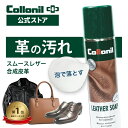 本革&合皮に【コロニル公式店】コロニル レザーソープ 200ml 革 クリーナー 汚れ落とし クリーニング 靴 シューズ バッグ 衣類 レザージャケット 財布 本革 スムースレザー 革用 合皮 合成皮革 ルイヴィトン モノグラム ダミエ