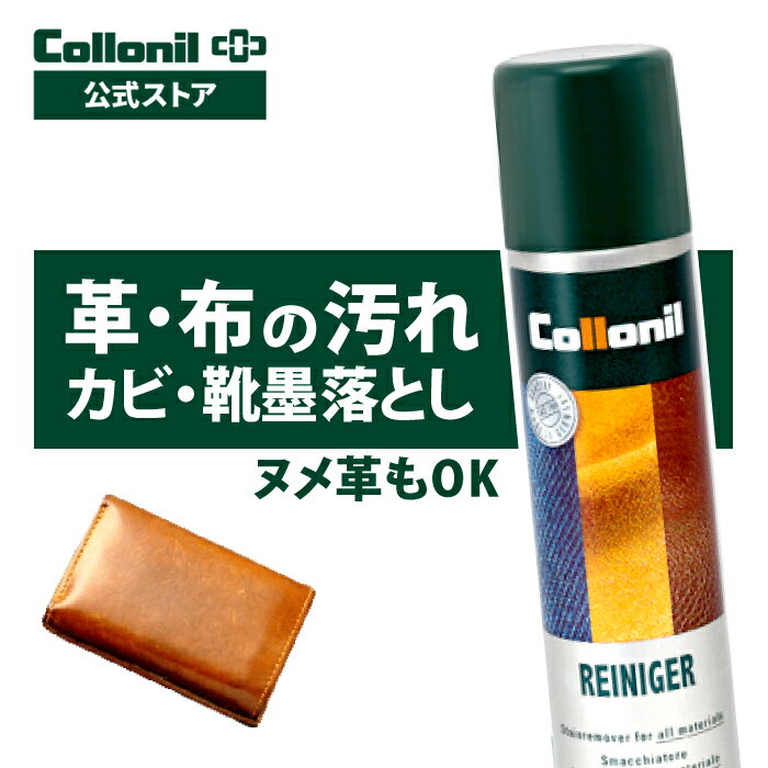 【コロニル公式ストア】ライニガー 200ml コロニル 革 レザー ヌメ革 クリーナー 汚れ落とし 汚れ 黒ずみ 強力 速乾タイプ 油脂 皮脂 カビ かび バッグの持ち手 ルイヴィトン ハンドル 黒ずみ落とし スムースレザー スエード スウェード 起毛 革