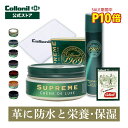 P10倍&500円OFFクーポン!【コロニル公式店】1909 最高級 防水+栄養・保湿ケア 3点セット ガイド付 1909シュプリームプロテクトスプレー+190...