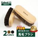 【SALE期間P10倍】限定クーポンあり!【コロニル公式店】コロニル 馬毛ブラシ ブラシ 馬毛 馬毛製 お手入れ レザーケア 手入れ ブラッシング クリーニング ホコリ落とし 汚れ落とし 汚れ 靴磨き ポリッシング 靴 バッグ ウェア 小物 革 スウェード 合皮 テキスタイル
